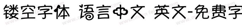 镂空字体 语言中文 英文字体转换
